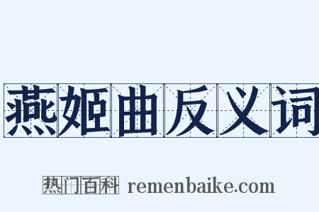 燕姬曲反义词是什么意思的图片